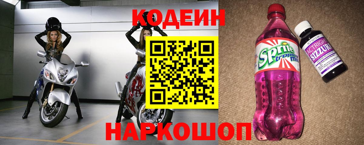 Codein напиток Lean (лин) Каменск-Шахтинский