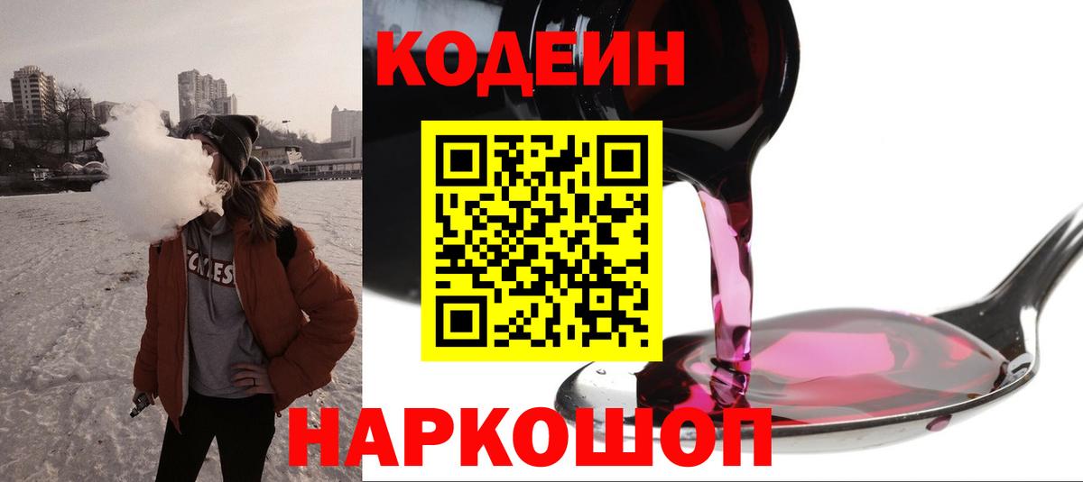 Каменск-Шахтинский  Кодеиновый сироп Lean Purple Drank  Вход с VPN 